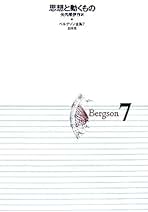 Amazon.com: ベルグソン全集〈7〉思想と動くもの: 9784560025215